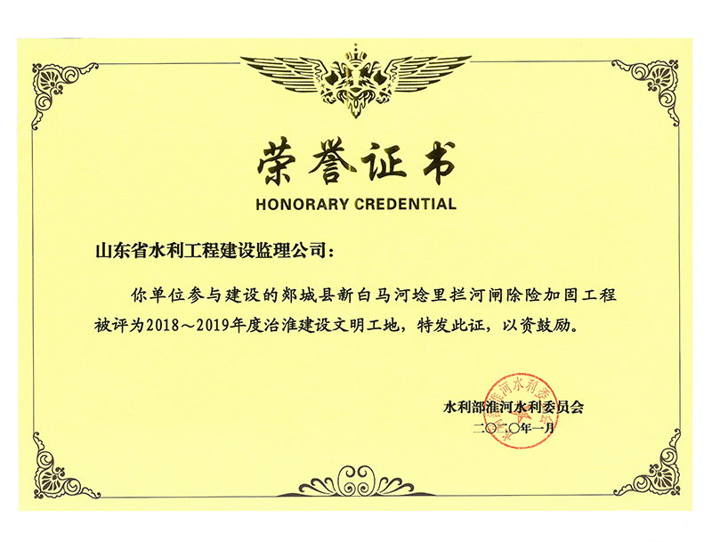 郯城縣新白馬河埝里攔河閘除險(xiǎn)加固工程被評為2018-2019年度治淮建設(shè)文明工地