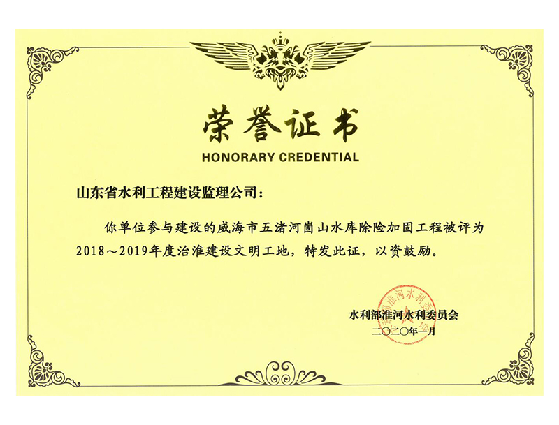 威海市五渚河崮山水庫除險(xiǎn)加固工程被評為2018-2019年度治淮建設(shè)文明工地