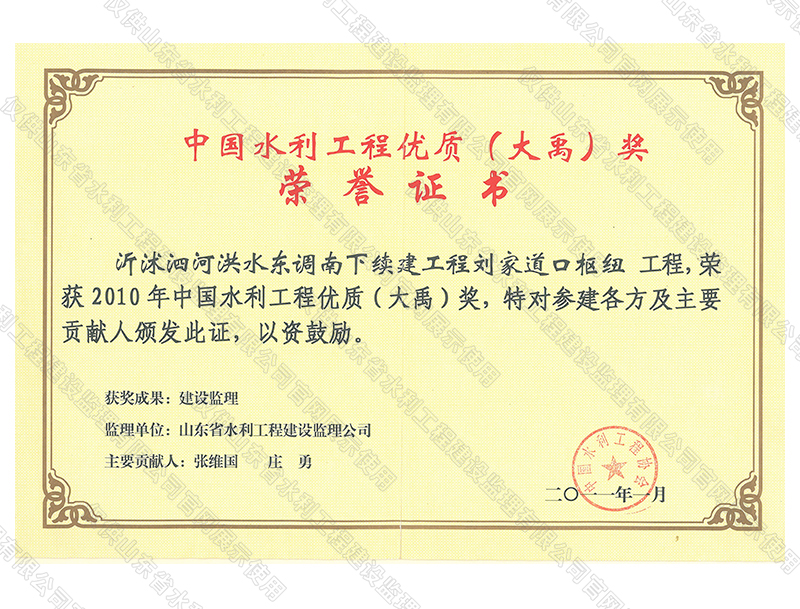 沂沭泗河洪水東調南下續建工程劉家道口樞紐工程，榮獲2010中國水利工程優質（大禹）獎