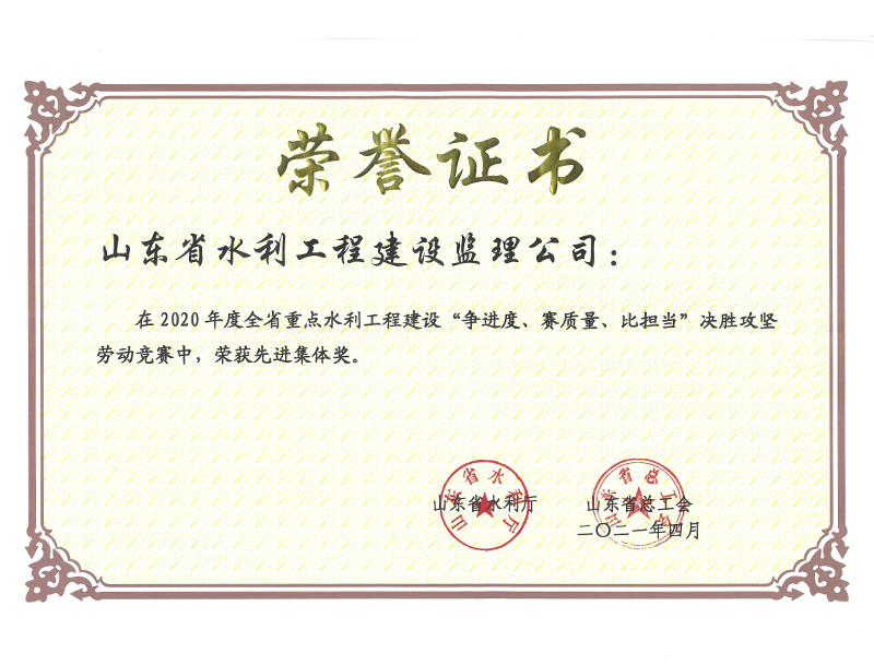 2020年度全省重點水利工程建設(shè)“爭進度、賽質(zhì)量、比擔(dān)當(dāng)”決勝攻堅勞動競賽榮獲先進集體獎