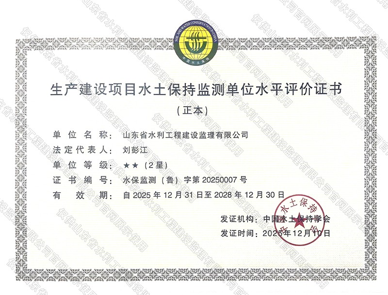 資信-生產建設項目水土保持監測單位水平評價證書.jpg