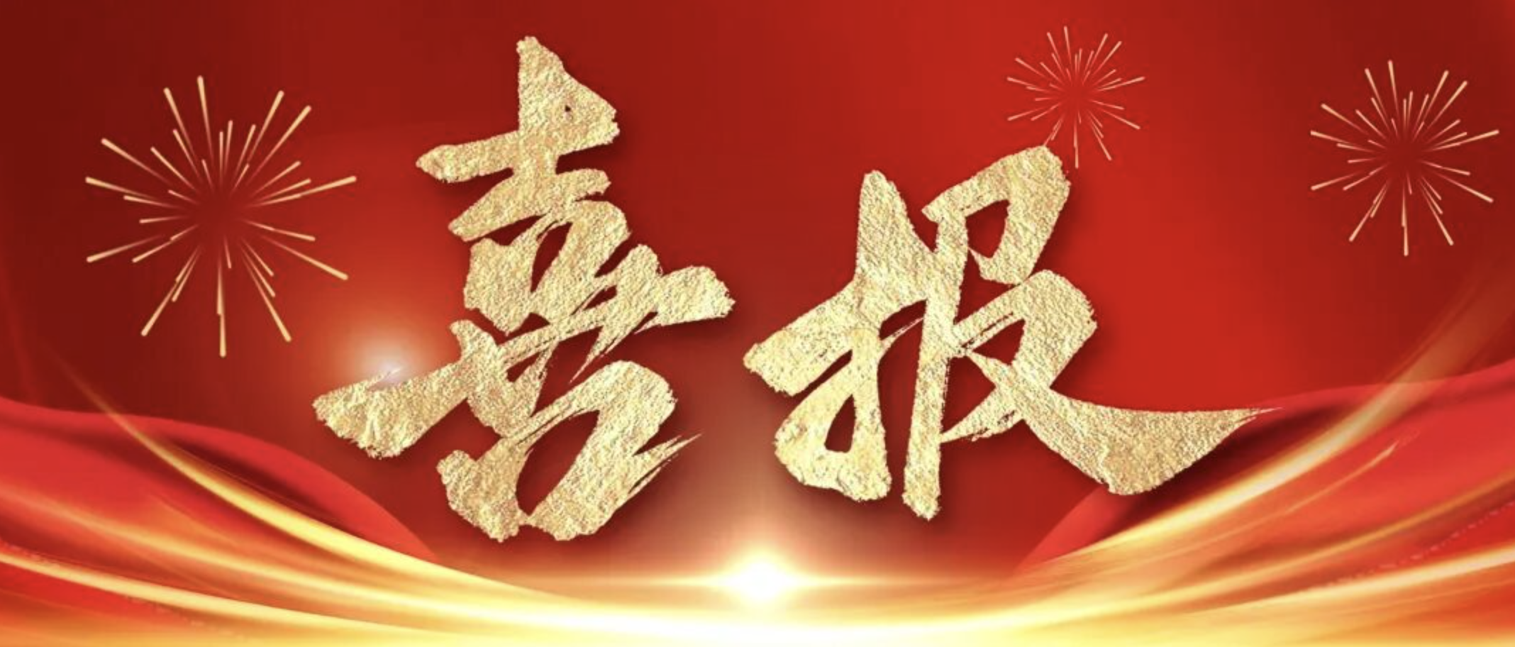 公司在2024-2025年度全省重點水利工程建設“爭進度、賽質量，比擔當、創精品”創新創優勞動競賽及“華東地區優質工程”中獲得佳績