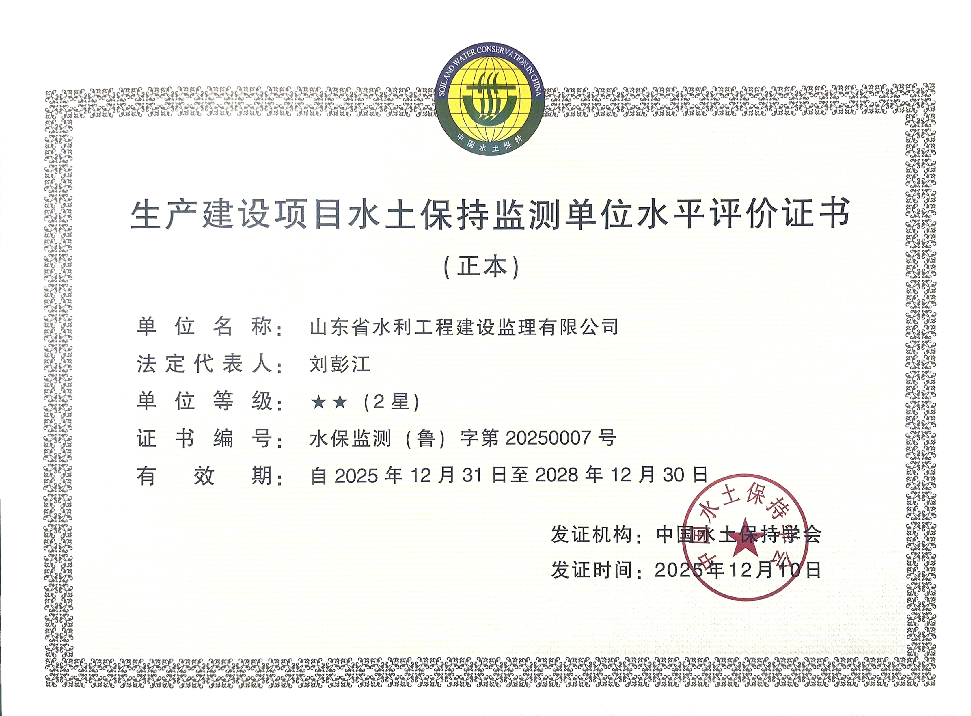 生產建設項目水土保持監測單位水平評價證書