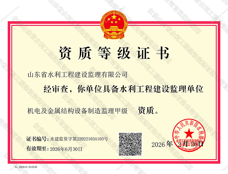 機電及金屬結(jié)構(gòu)設(shè)備制造監(jiān)理甲級資質(zhì)